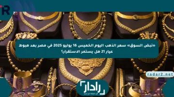 «نبض السوق» سعر الذهب اليوم الخميس 16 يوليو 2025 في مصر بعد هبوط عيار 21 هل يستمر الاستقرار؟